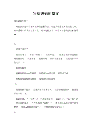 写给妈妈的祭文(1).docx