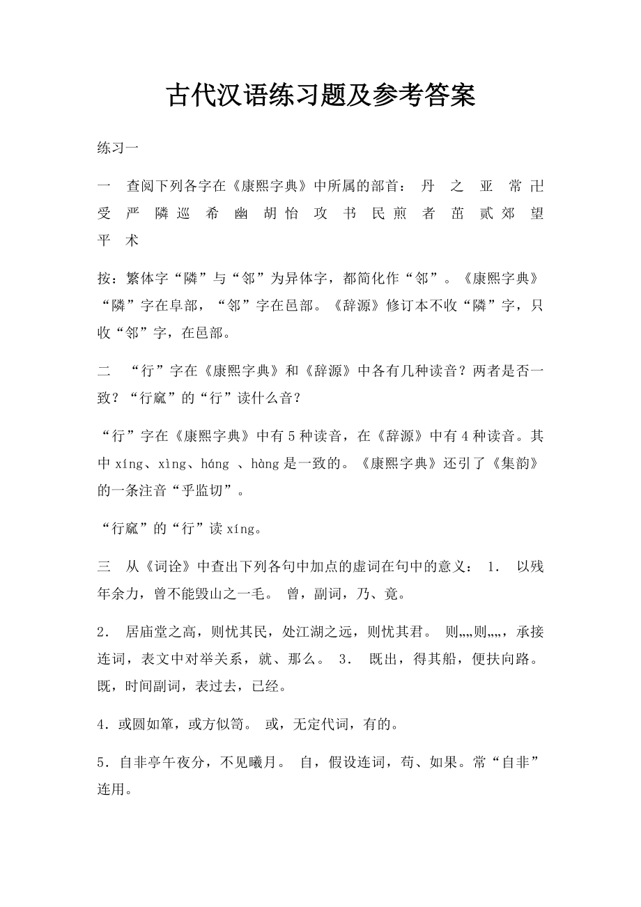 古代汉语练习题及参考答案(1).docx_第1页