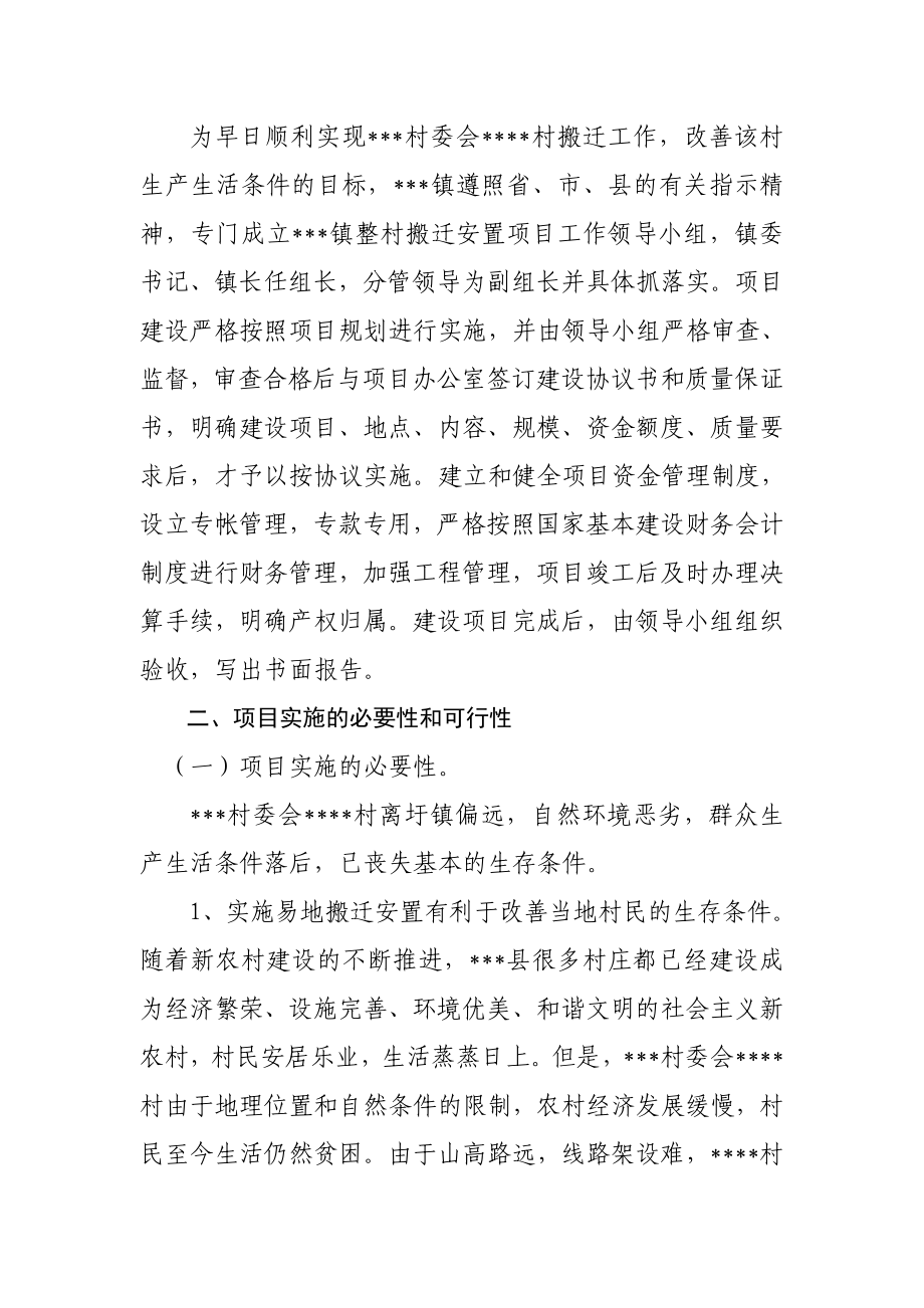 某某村搬迁可行性报告.doc_第2页