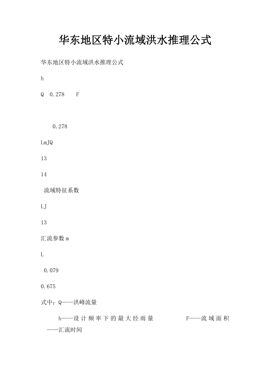 华东地区特小流域洪水推理公式.docx_第1页