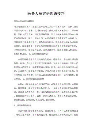 医务人员言语沟通技巧.docx