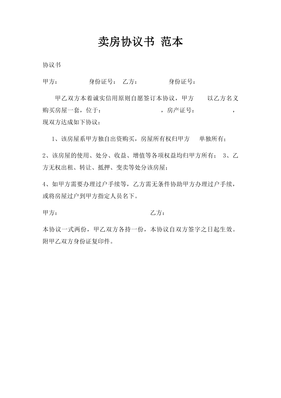 卖房协议书 范本.docx_第1页