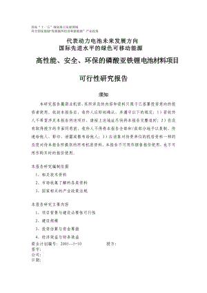 高性能、安全、环保的磷酸亚铁锂电池材料项目可行性报告17635.doc