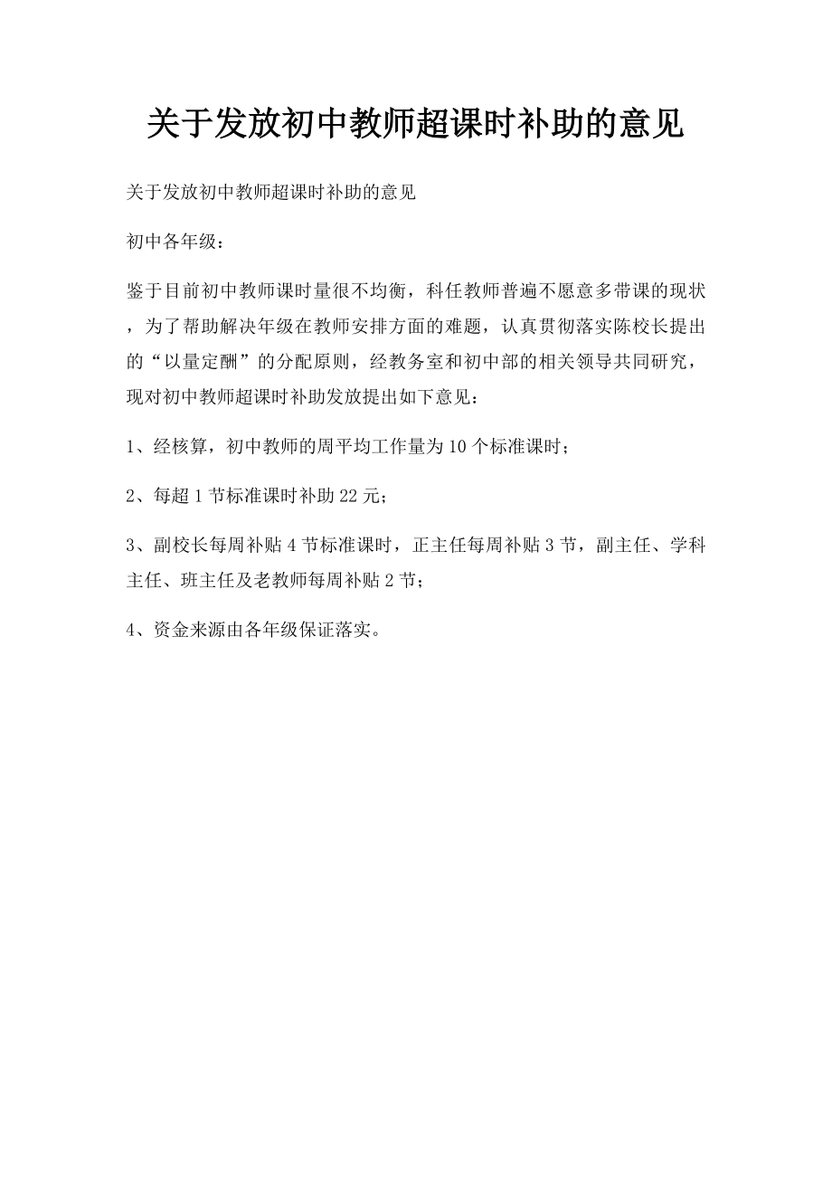 关于发放初中教师超课时补助的意见.docx_第1页