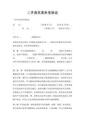 二手房买卖补充协议(1).docx