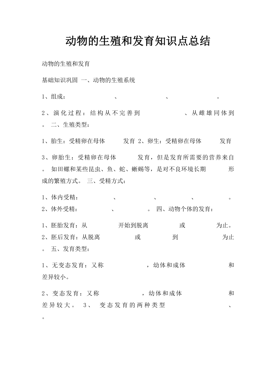 动物的生殖和发育知识点总结.docx_第1页