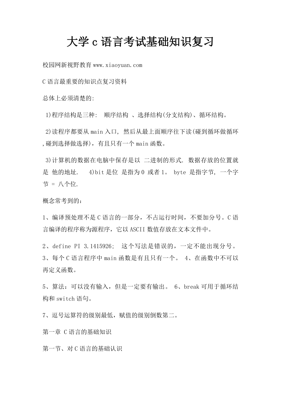 大学c语言考试基础知识复习.docx_第1页