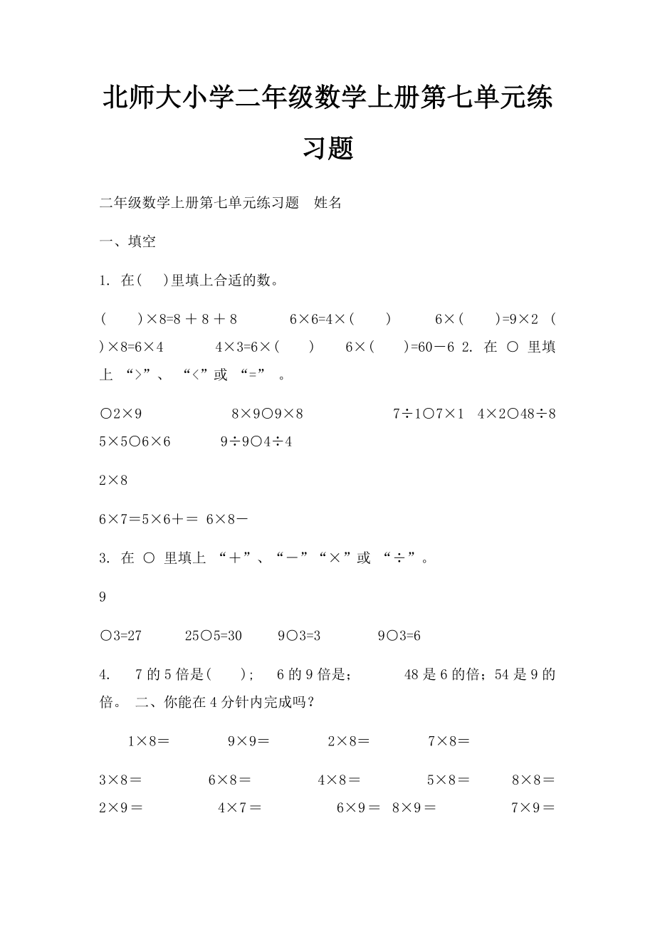 北师大小学二年级数学上册第七单元练习题.docx_第1页