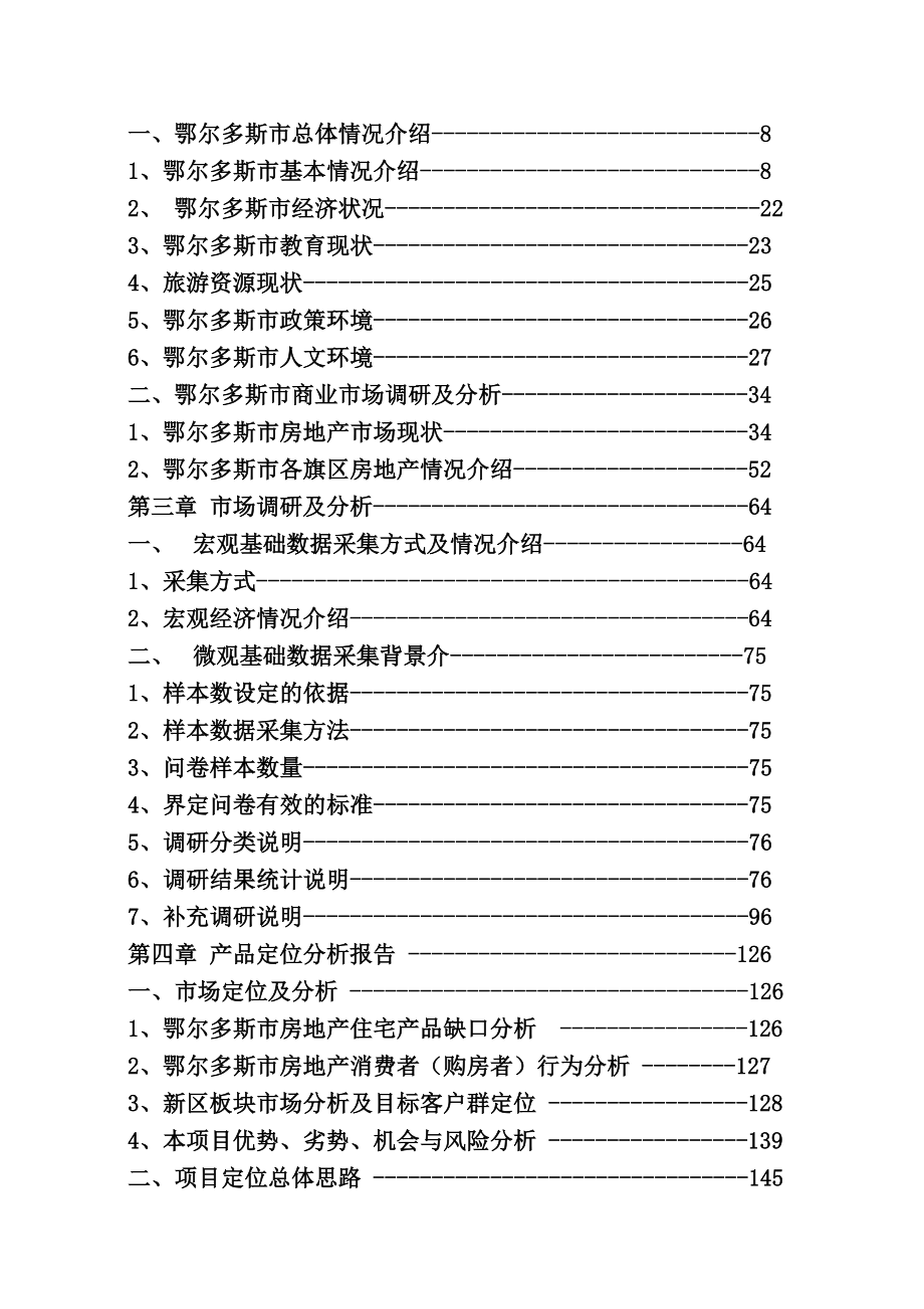 鄂尔多斯金威万力国际商业项目可行性研究报告151页.doc_第2页