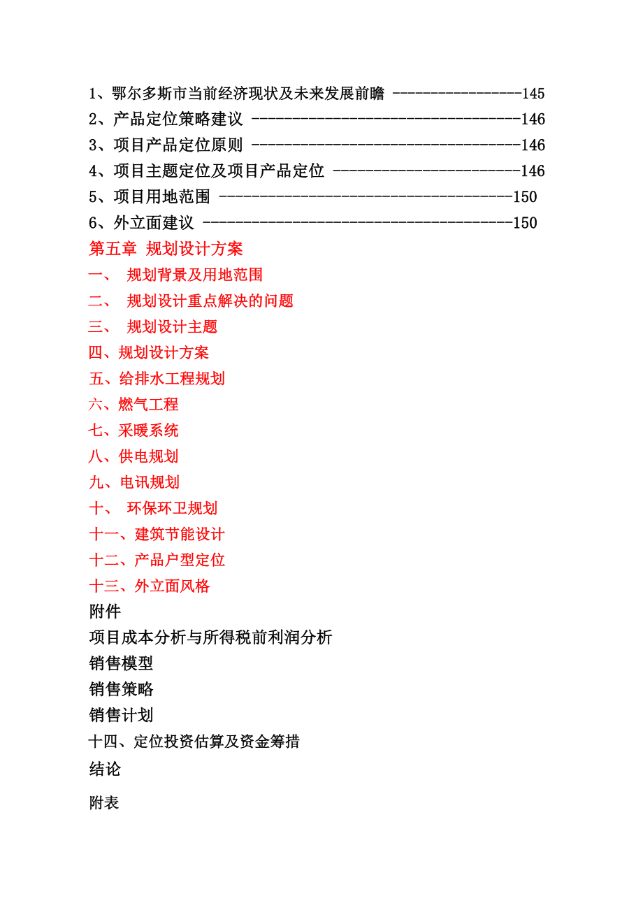 鄂尔多斯金威万力国际商业项目可行性研究报告151页.doc_第3页