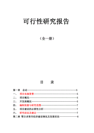 鄂尔多斯金威万力国际商业项目可行性研究报告151页.doc