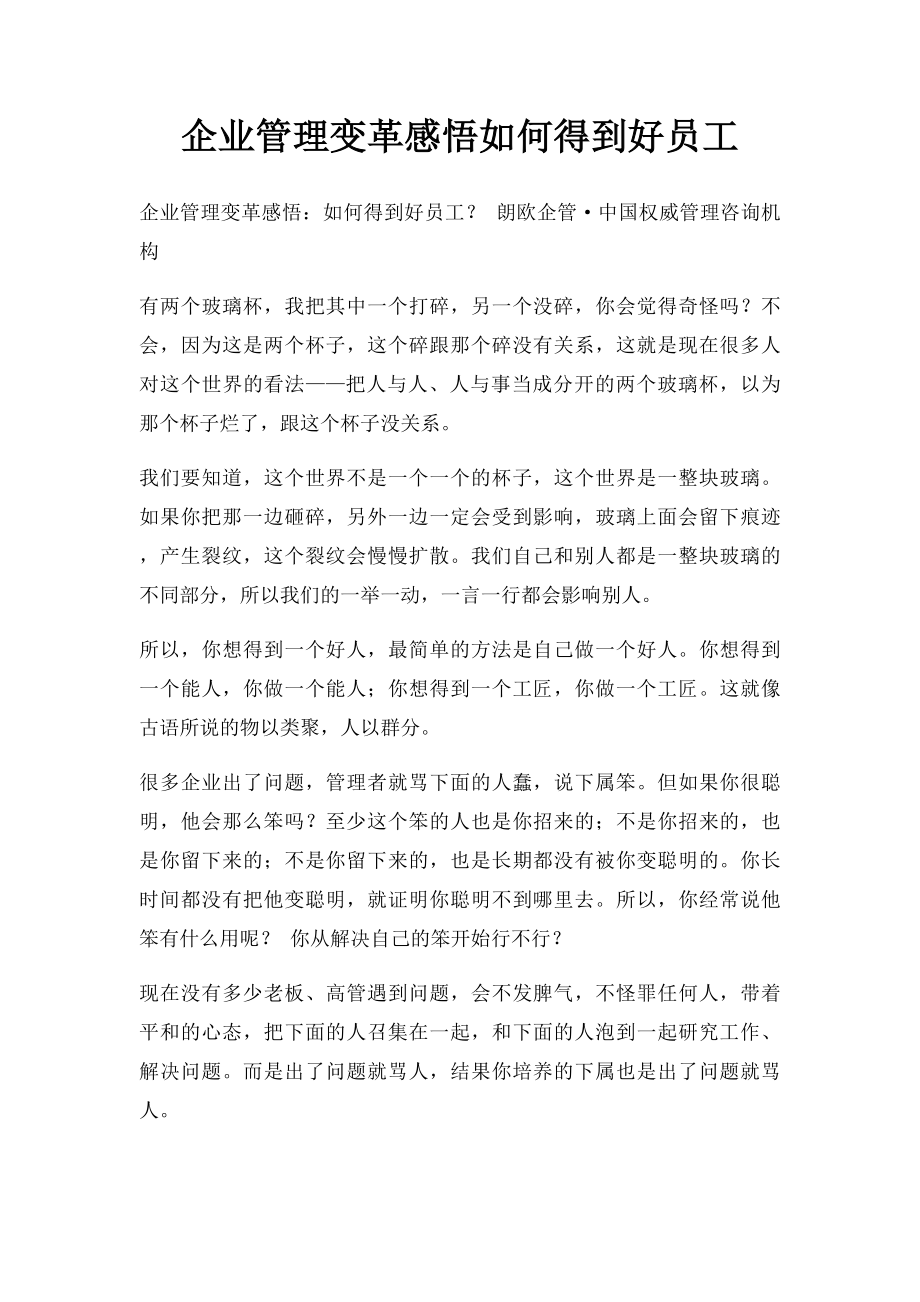 企业管理变革感悟如何得到好员工.docx_第1页