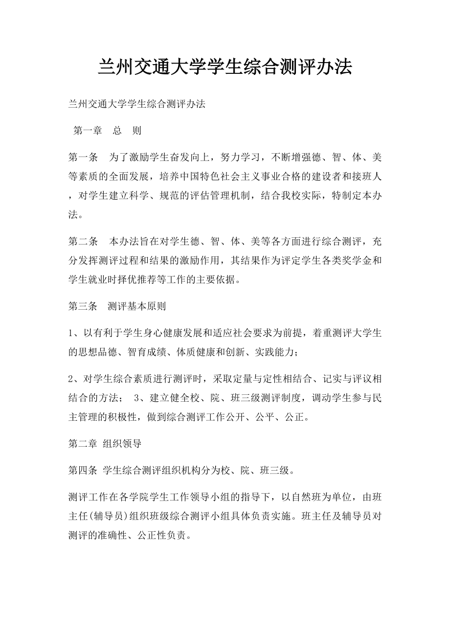 兰州交通大学学生综合测评办法.docx_第1页