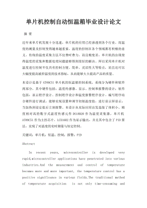 单片机控制自动恒温箱毕业设计论文.docx