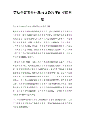 劳动争议案件仲裁与诉讼程序的衔接问题.docx