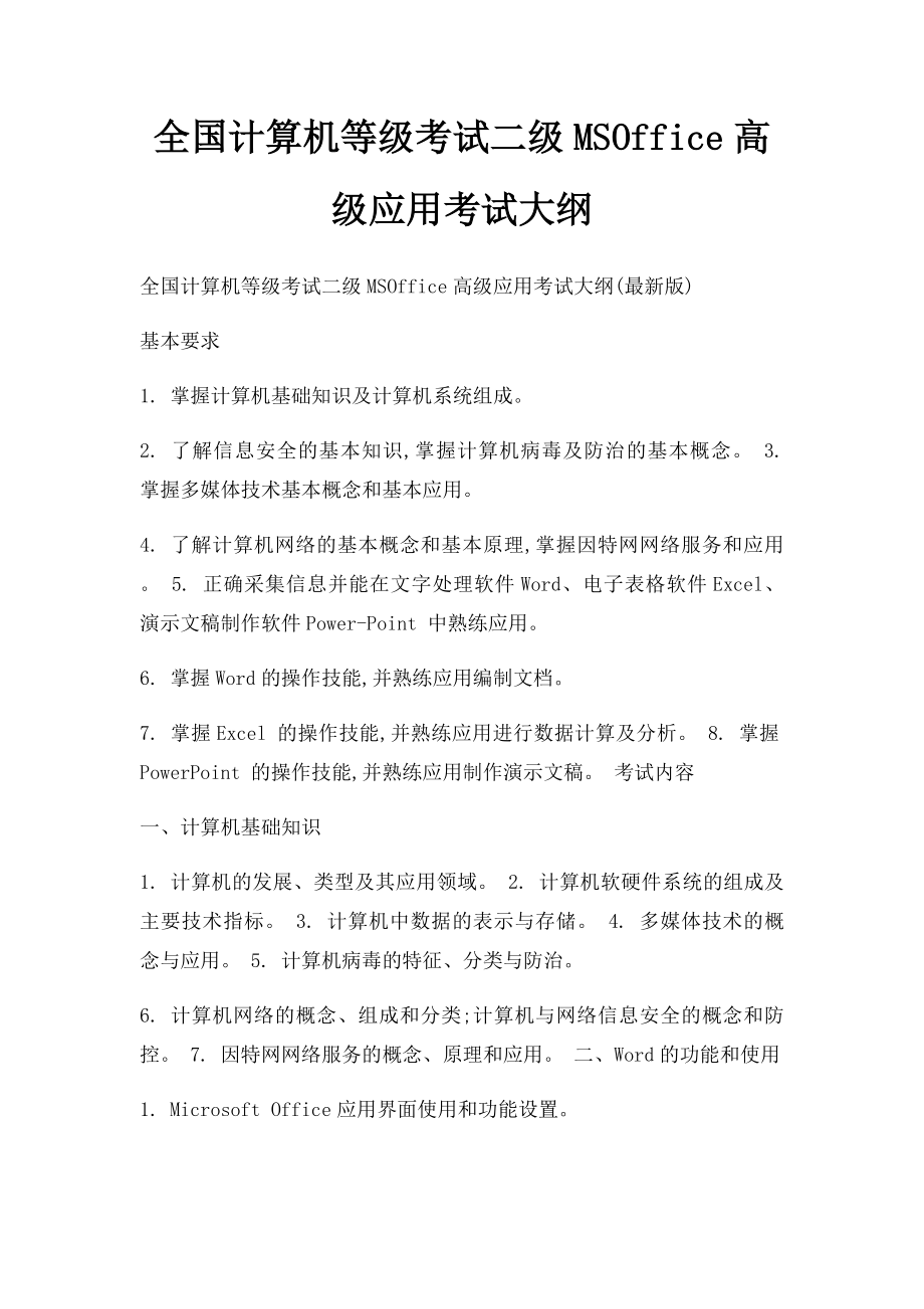 全国计算机等级考试二级MSOffice高级应用考试大纲.docx_第1页