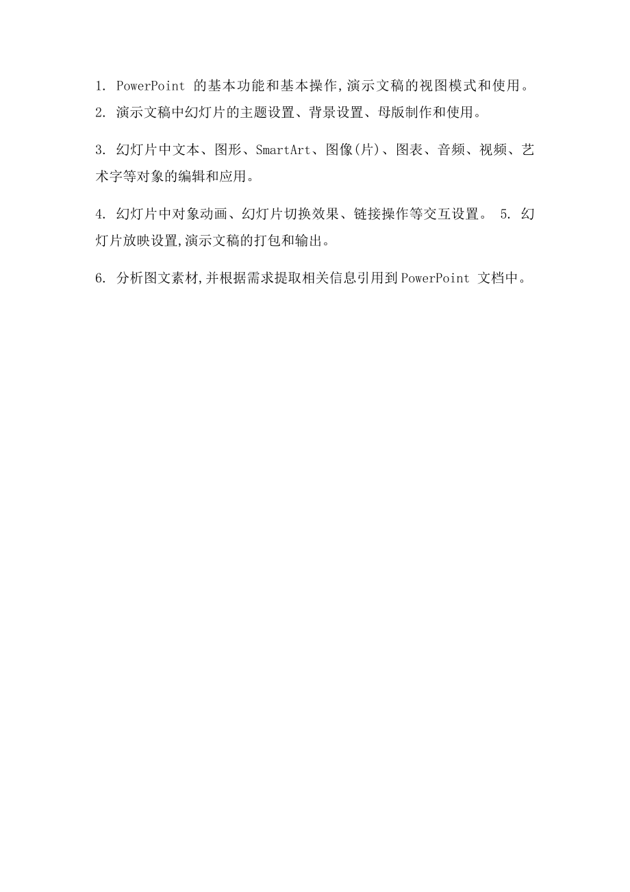 全国计算机等级考试二级MSOffice高级应用考试大纲.docx_第3页