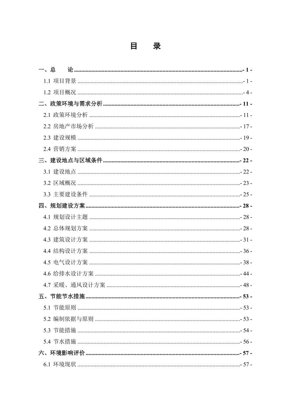 百灵小区可行性研究报告(优秀可研报告).doc_第1页