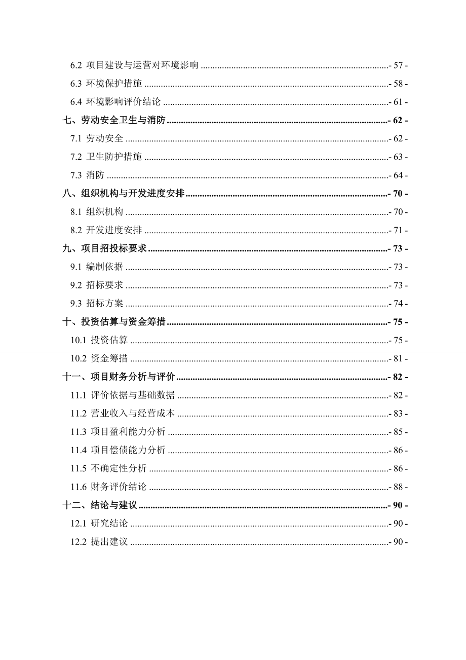 百灵小区可行性研究报告(优秀可研报告).doc_第2页