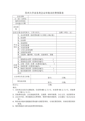 苏州大学业务类会议审批及经费预算表.docx