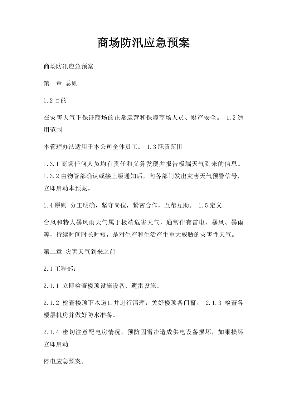 商场防汛应急预案.docx_第1页