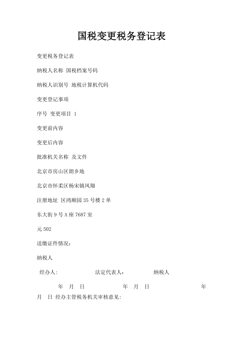 国税变更税务登记表.docx_第1页