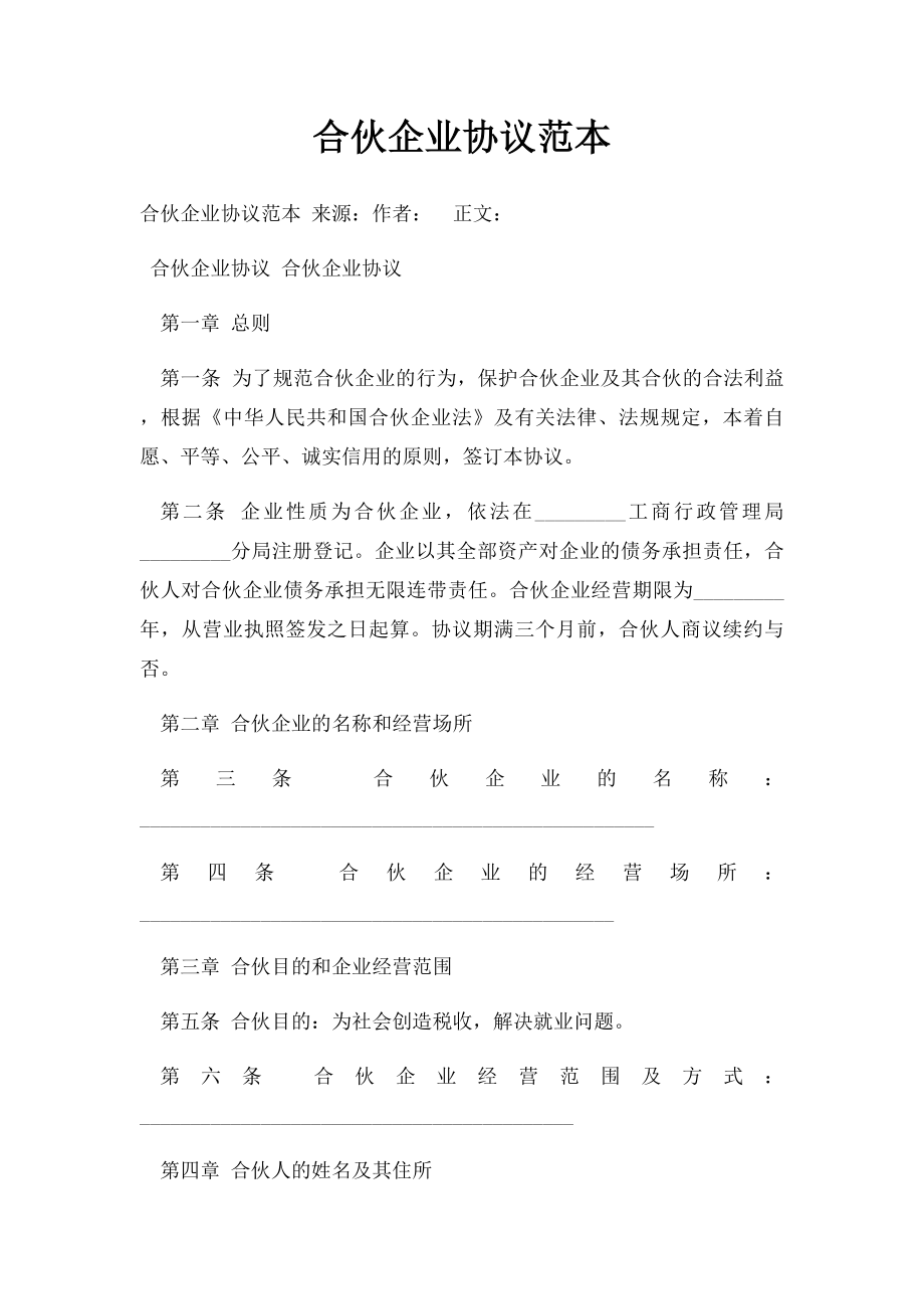 合伙企业协议范本.docx_第1页