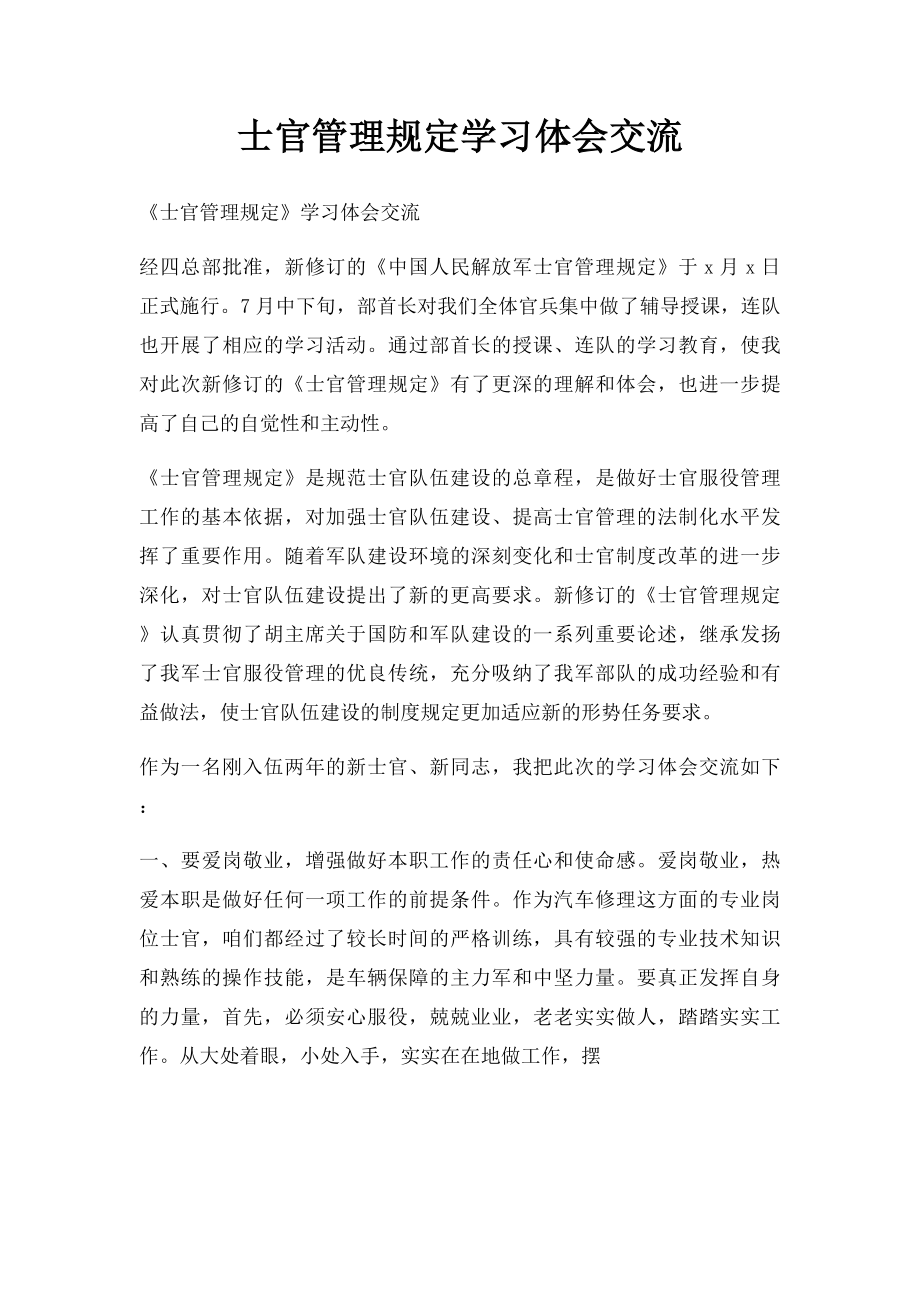 士官管理规定学习体会交流.docx_第1页