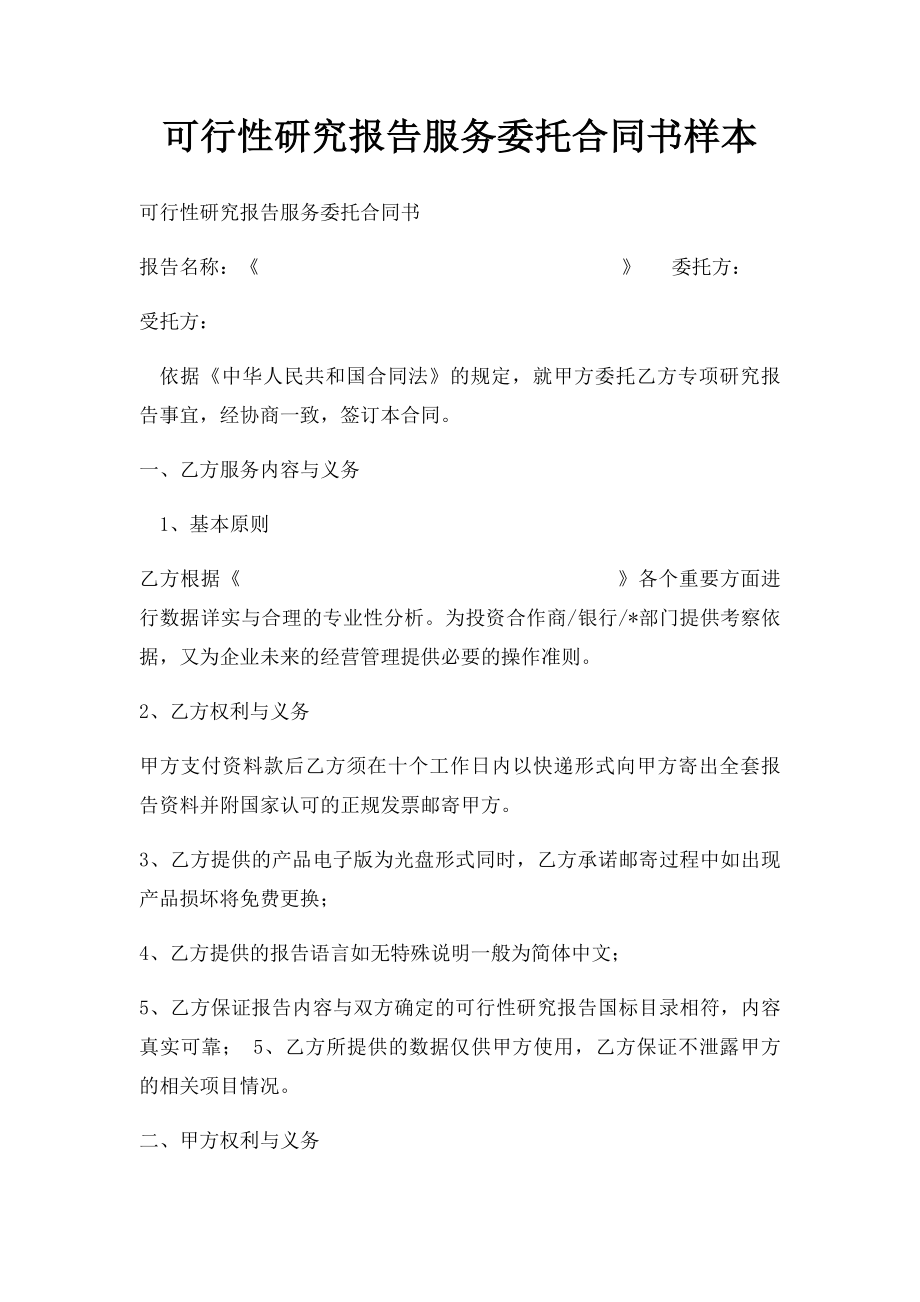 可行性研究报告服务委托合同书样本.docx_第1页