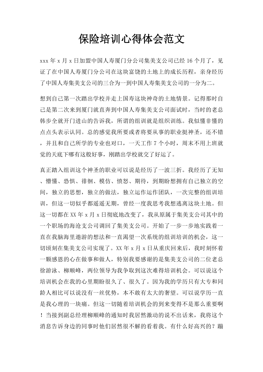 保险培训心得体会范文.docx_第1页