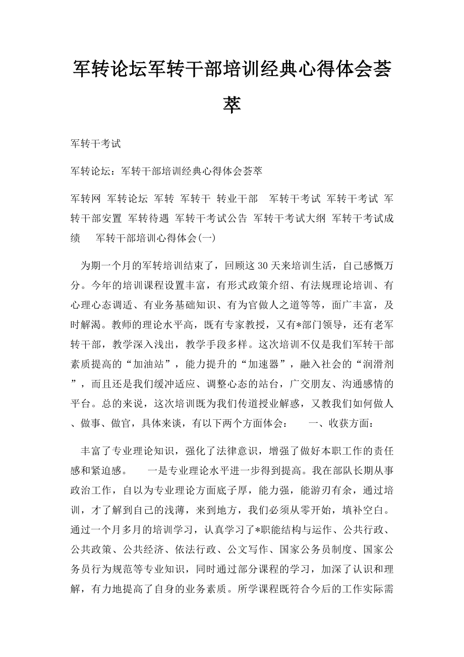 军转论坛军转干部培训经典心得体会荟萃.docx_第1页