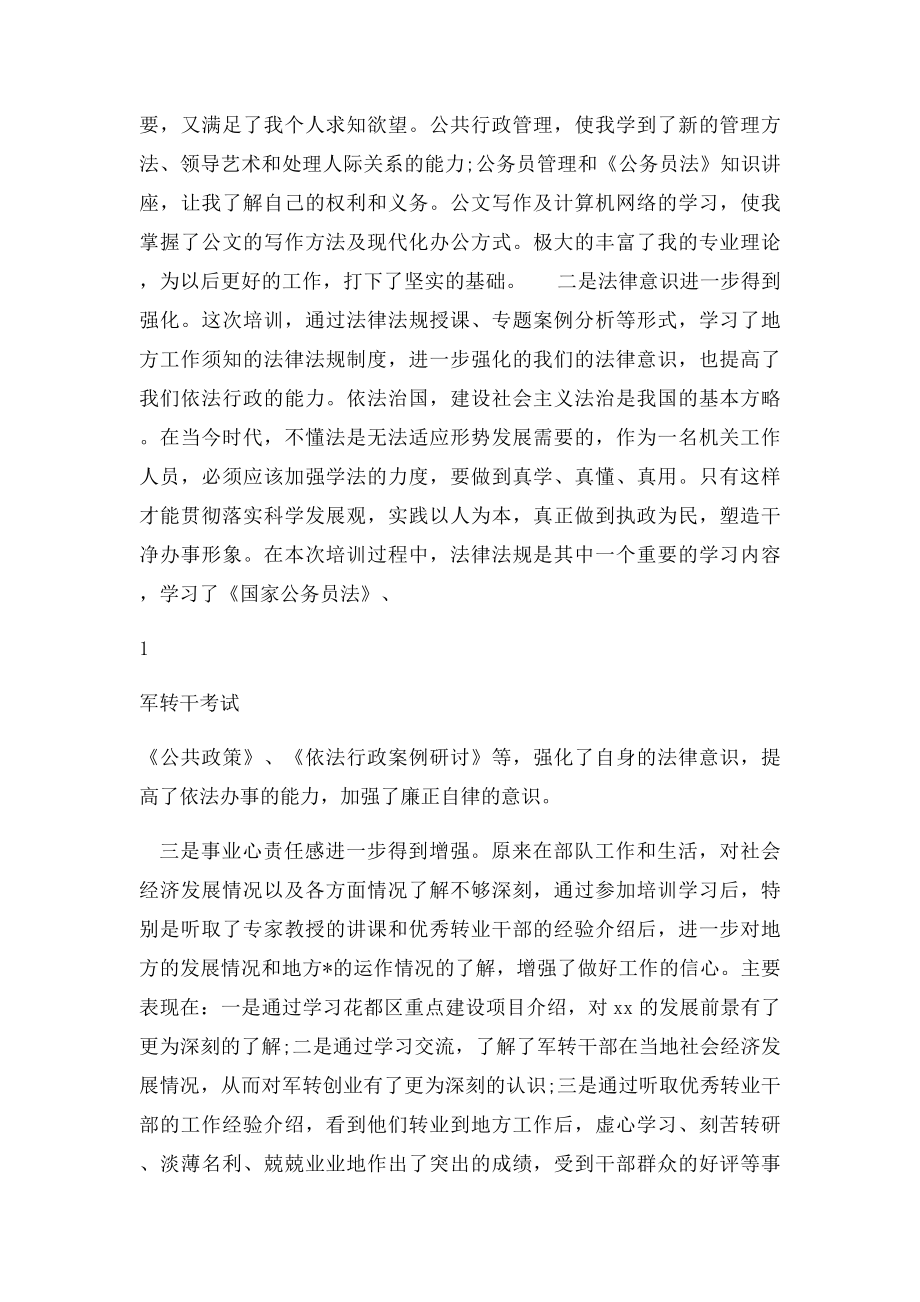 军转论坛军转干部培训经典心得体会荟萃.docx_第2页