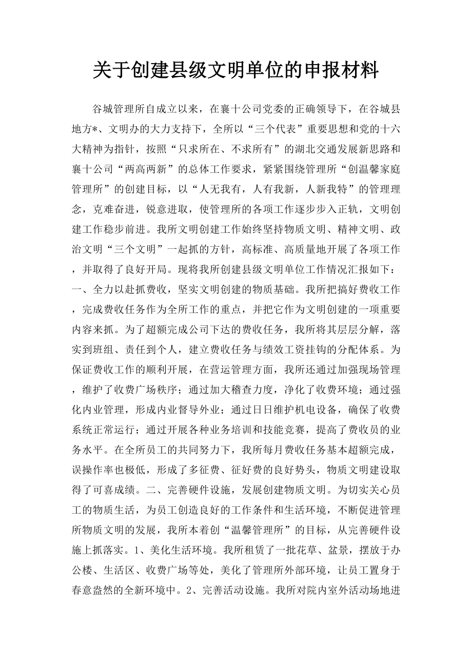 关于创建县级文明单位的申报材料.docx_第1页