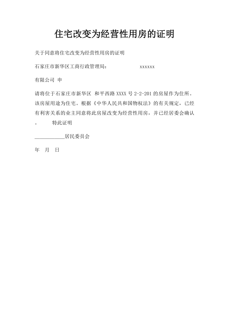 住宅改变为经营性用房的证明.docx_第1页