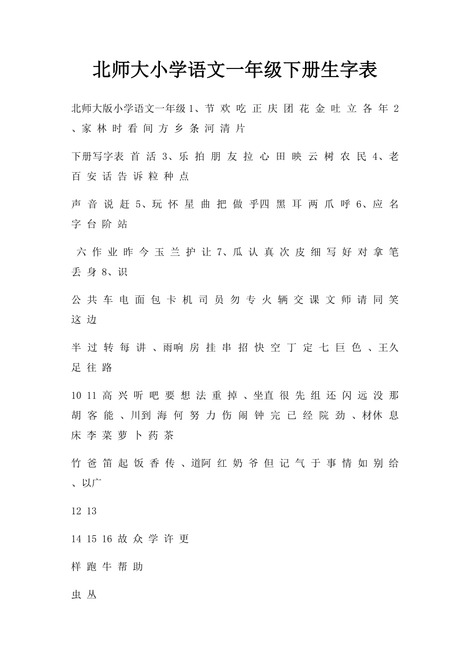 北师大小学语文一年级下册生字表.docx_第1页