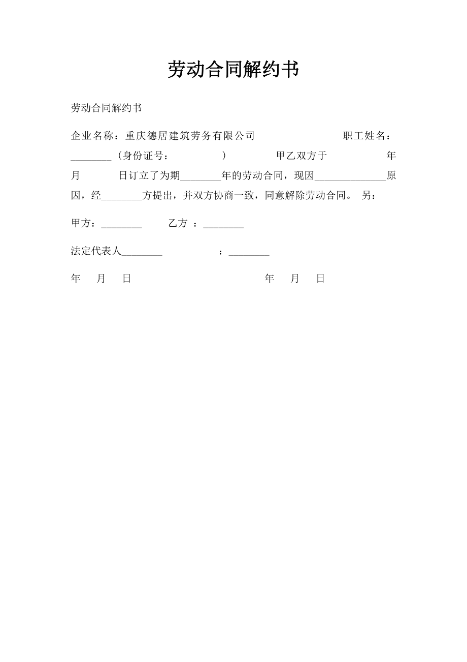 劳动合同解约书.docx_第1页