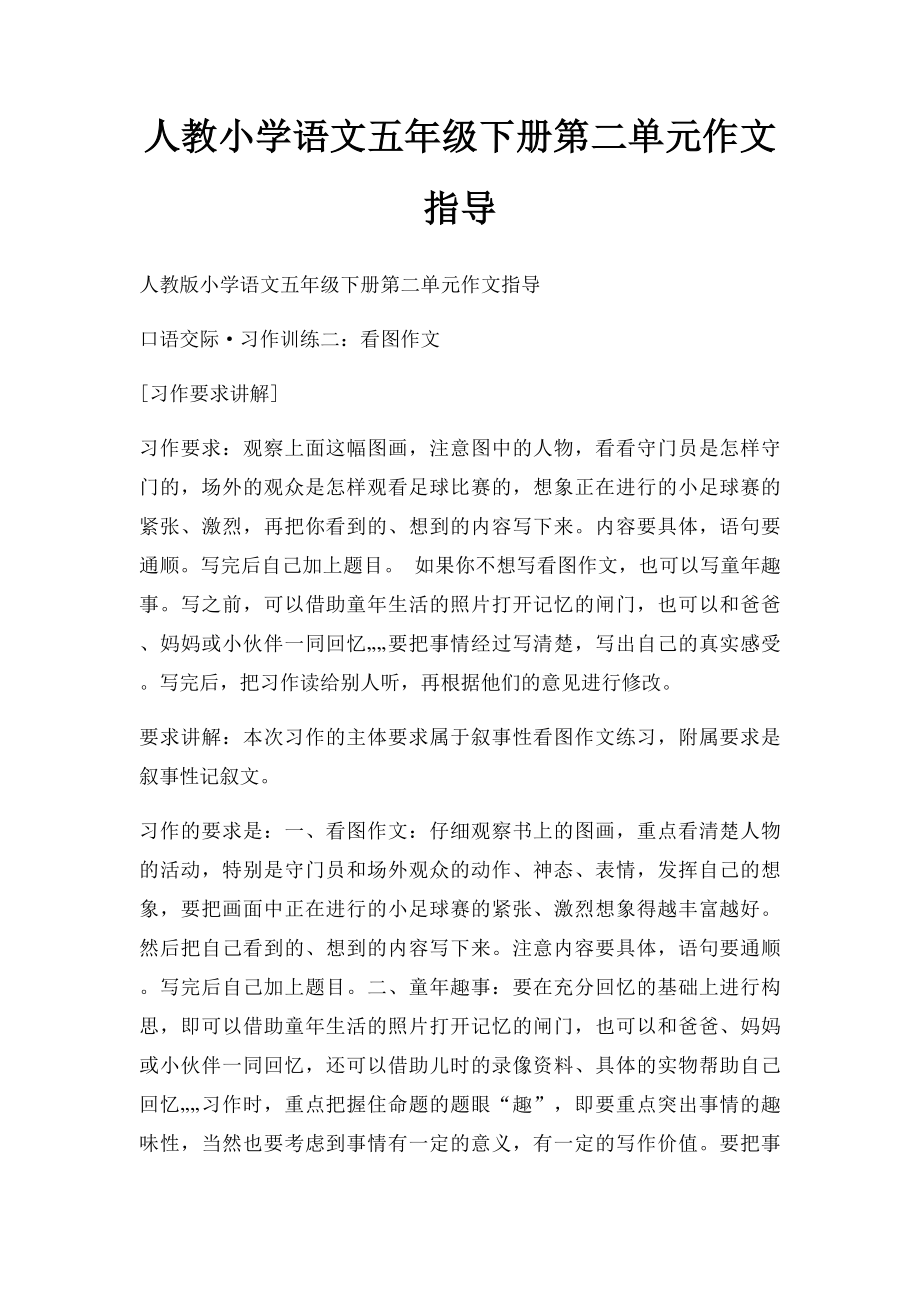 人教小学语文五年级下册第二单元作文指导(1).docx_第1页