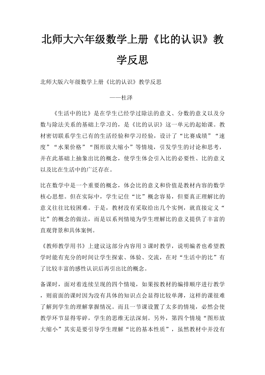 北师大六年级数学上册《比的认识》教学反思.docx_第1页