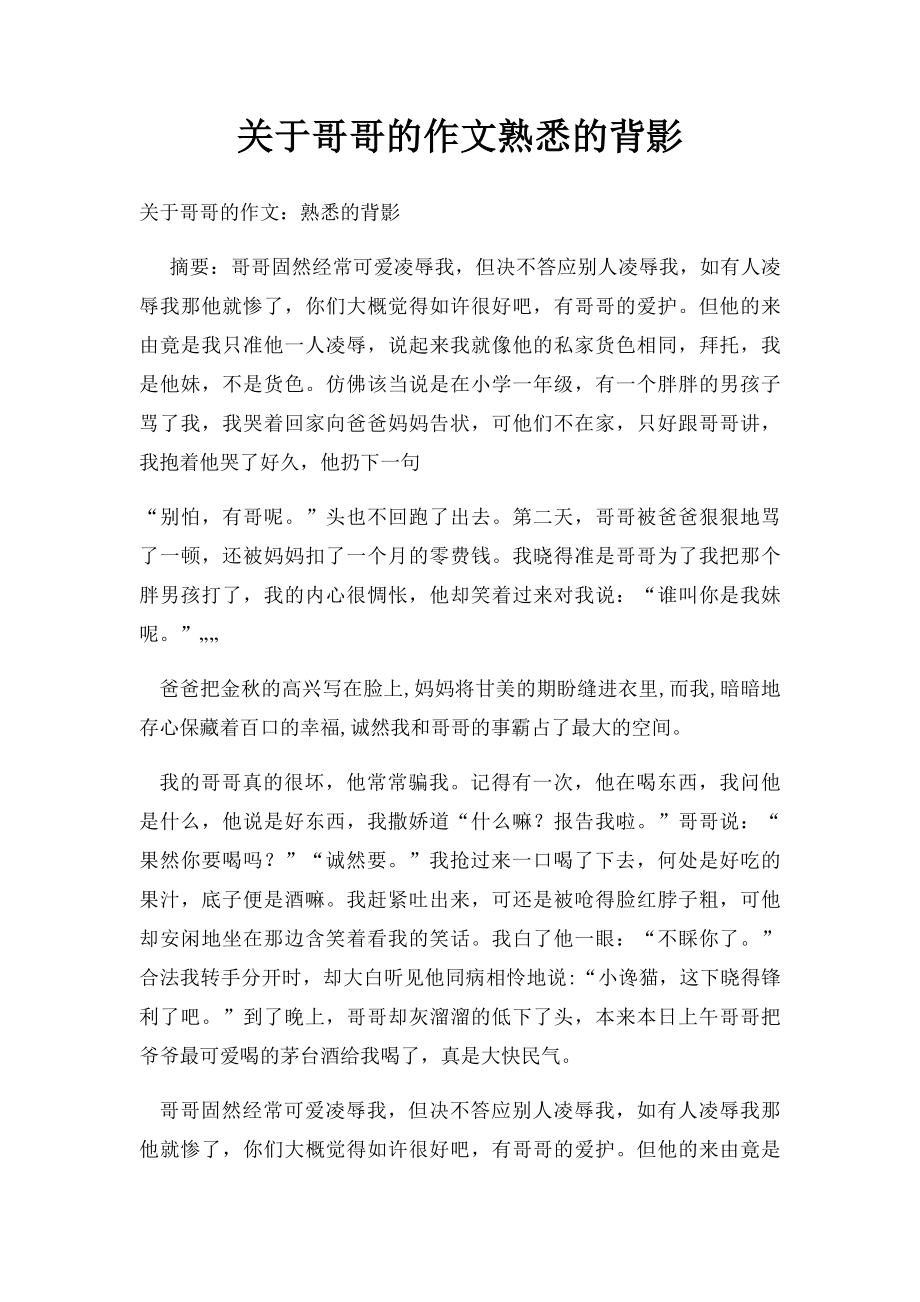 关于哥哥的作文熟悉的背影.docx_第1页