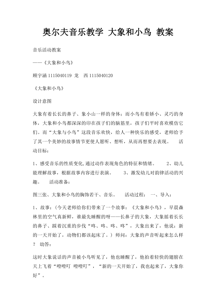 奥尔夫音乐教学 大象和小鸟 教案.docx_第1页