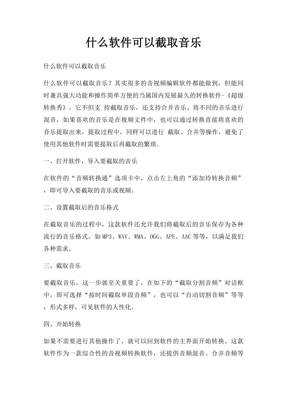 什么软件可以截取音乐.docx_第1页