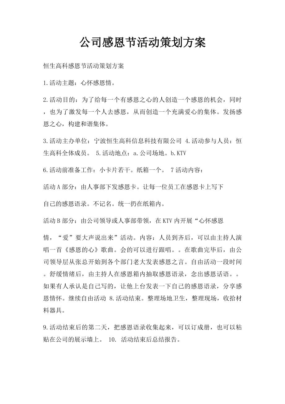 公司感恩节活动策划方案.docx_第1页