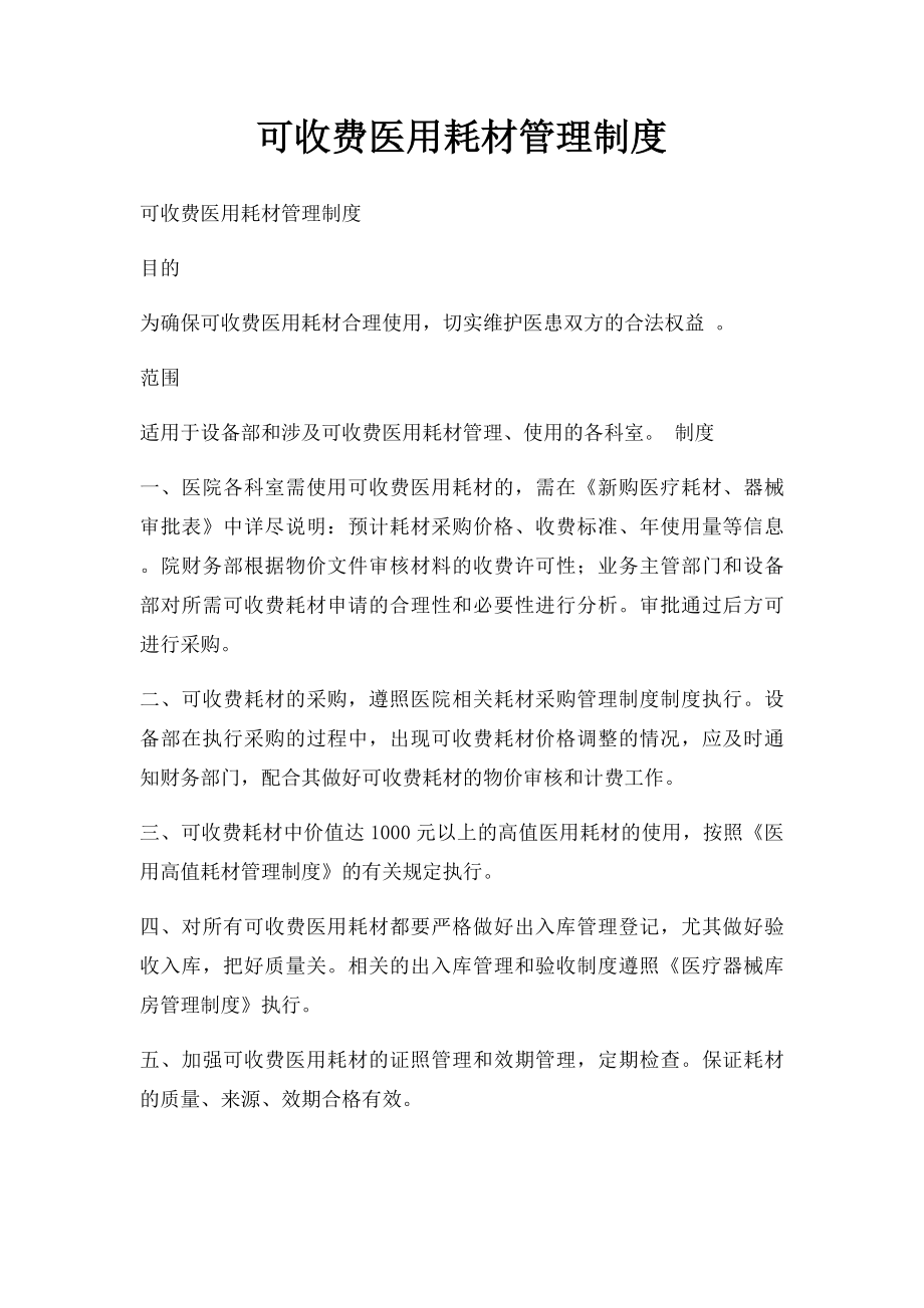 可收费医用耗材管理制度.docx_第1页