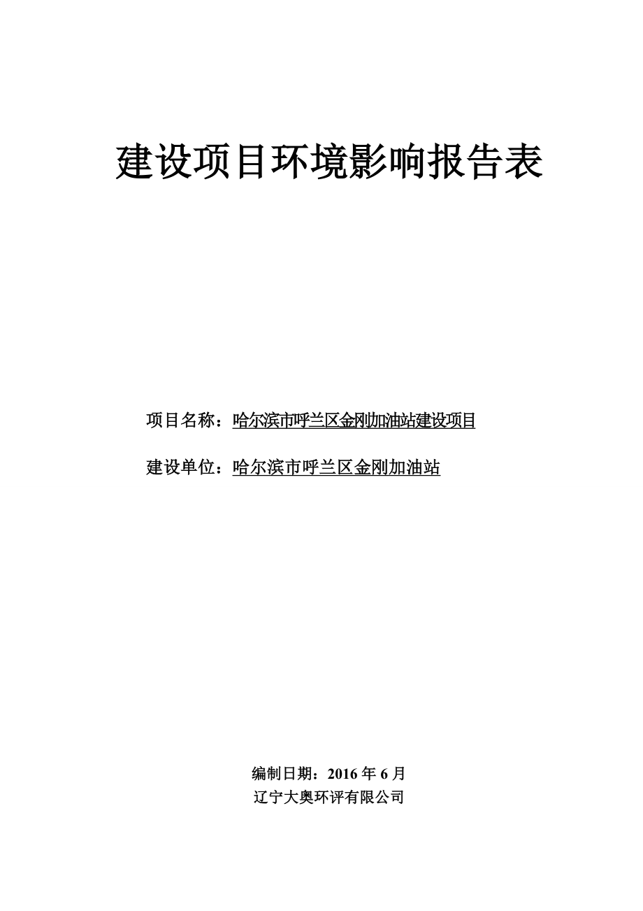 环境影响评价报告公示：呼兰金刚加油站正文环评报告.doc_第1页