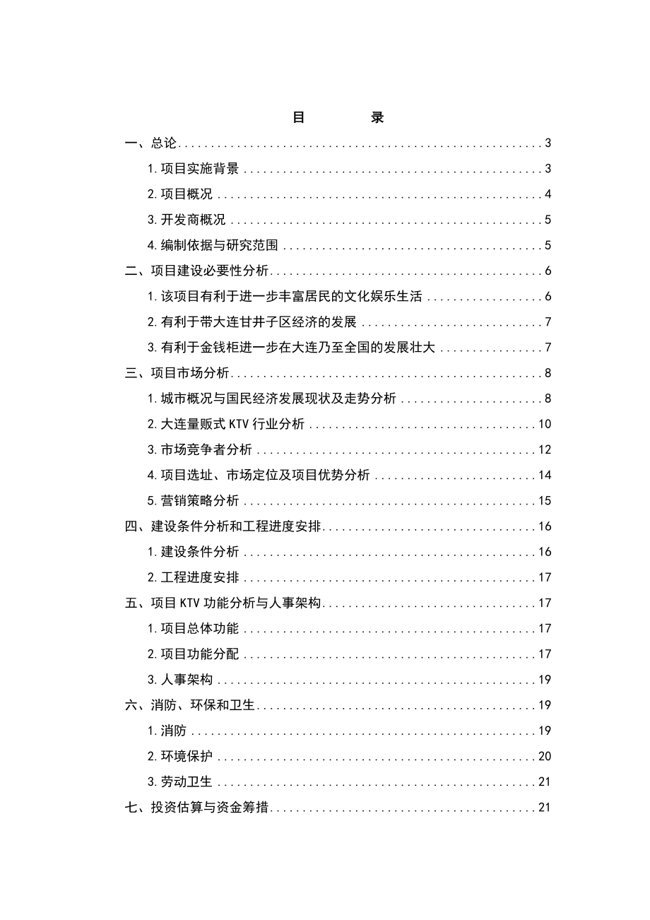 量贩式KTV项目可行性研究报告.doc_第1页