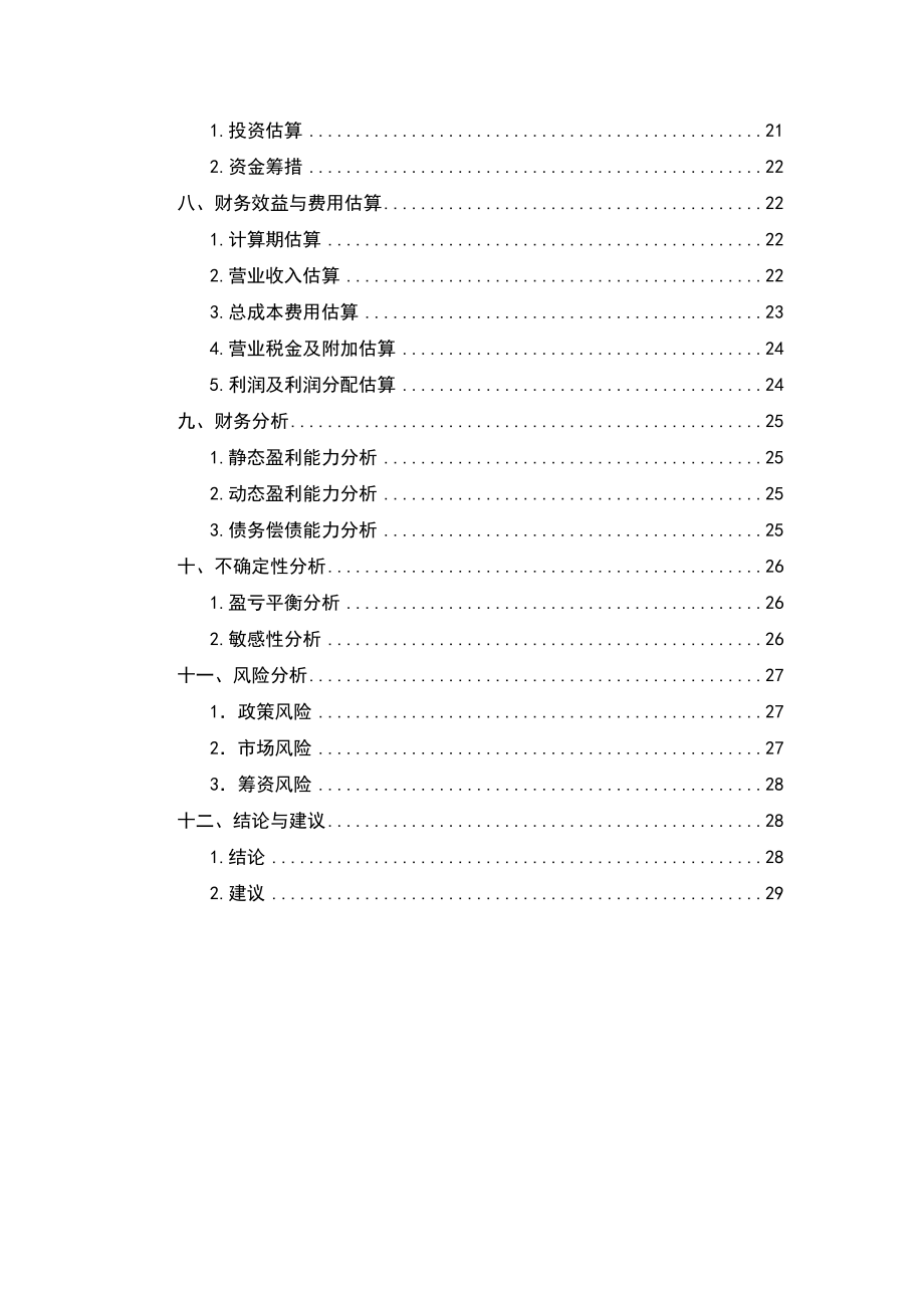 量贩式KTV项目可行性研究报告.doc_第2页