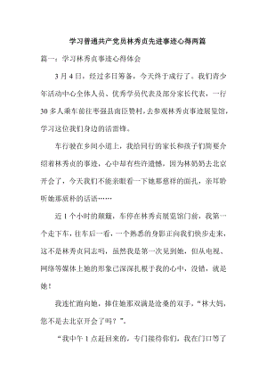 学习普通共产党员林秀贞先进事迹心得两篇.doc