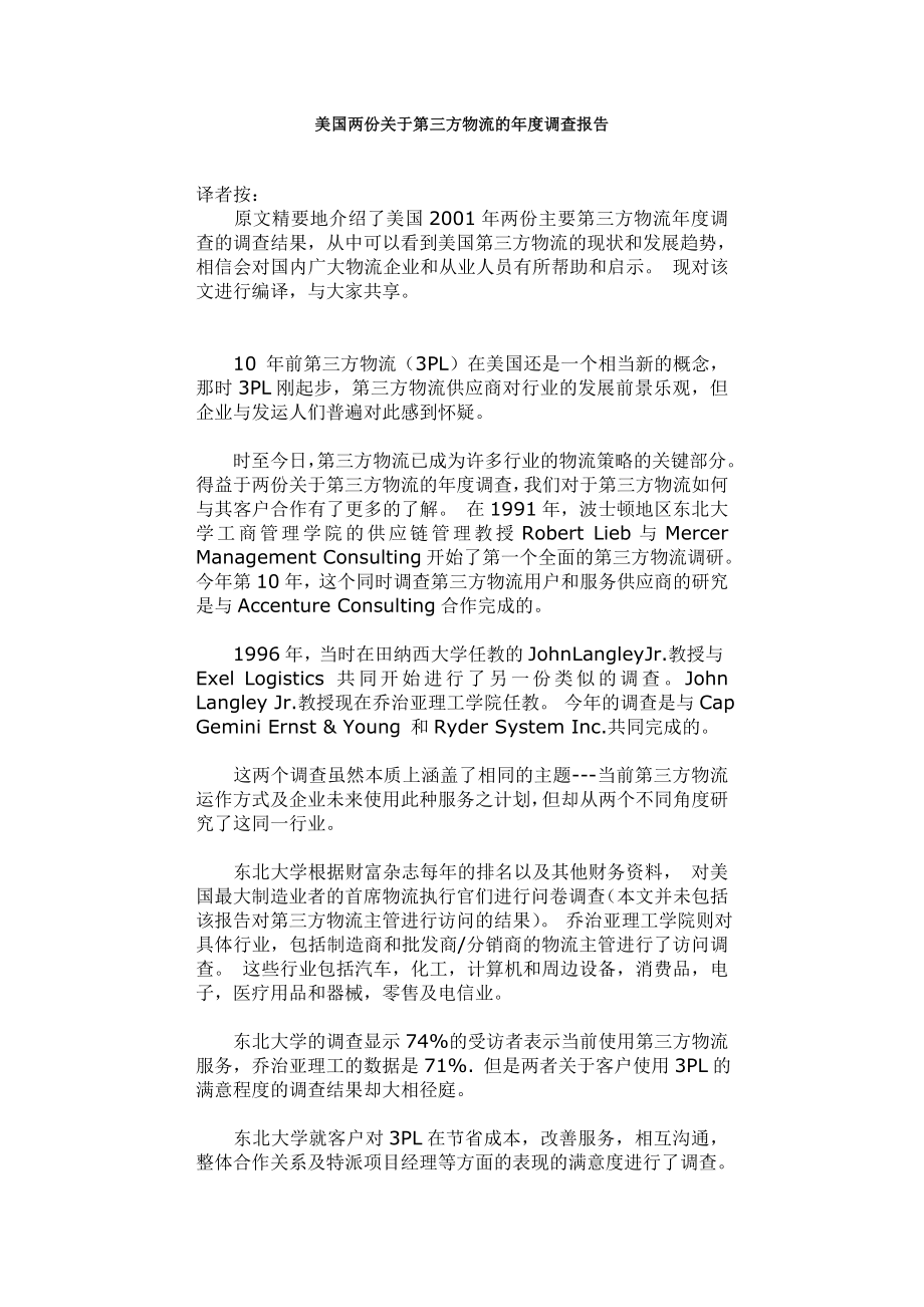 美国两份关于第三方物流的调查报告.doc_第1页