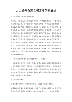 大力提升公民文明素质的措施对.docx