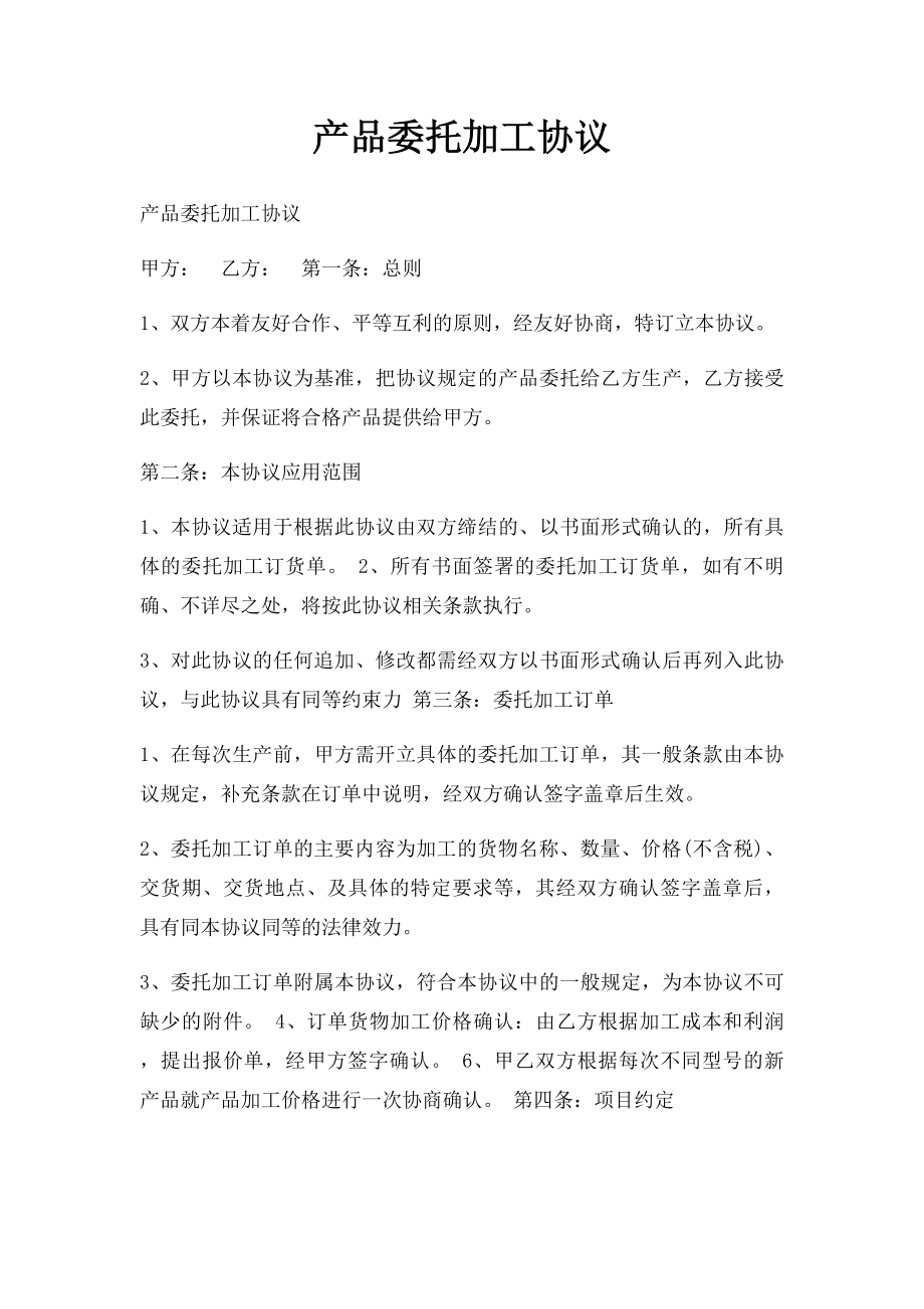 产品委托加工协议(4).docx_第1页